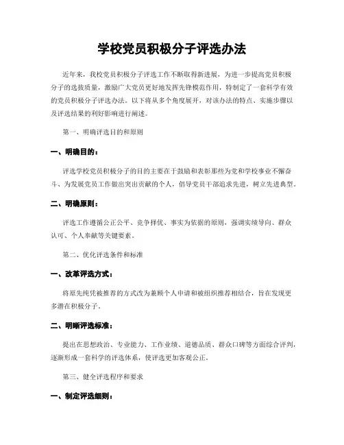 学校党员积极分子评选办法