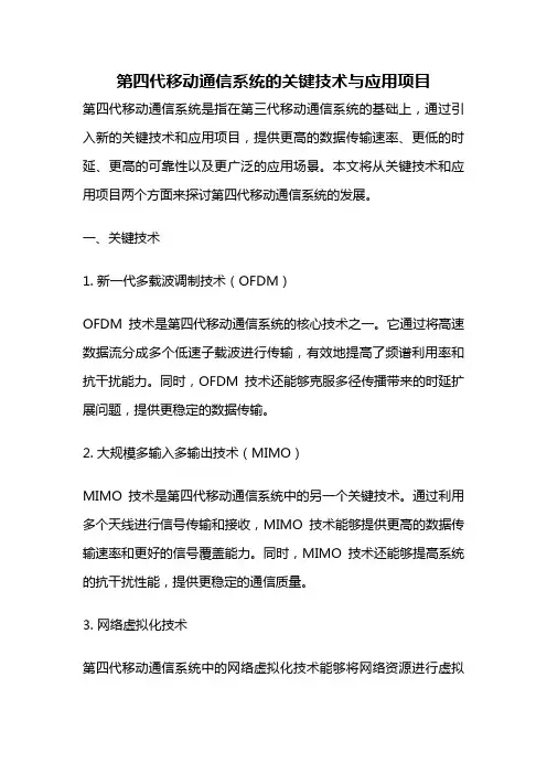第四代移动通信系统的关键技术与应用项目
