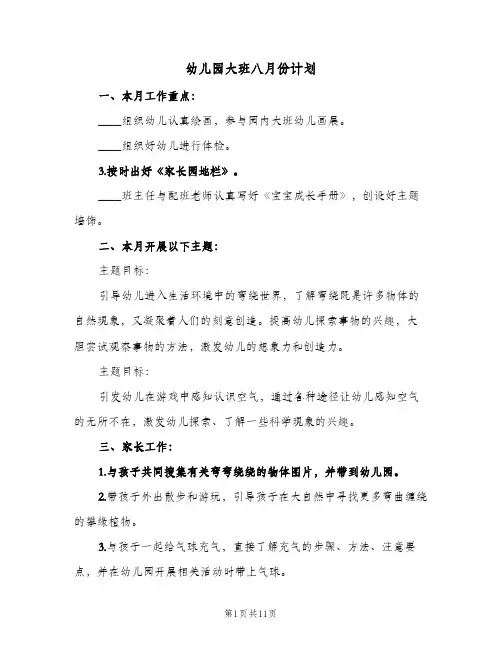 幼儿园大班八月份计划(5篇)