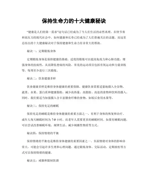 保持生命力的十大健康秘诀