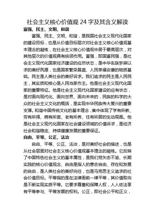 社会主义核心价值观内容