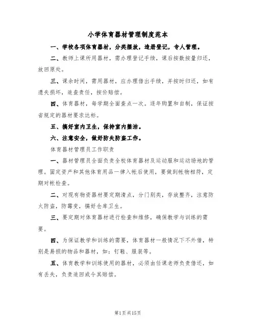 小学体育器材管理制度范本(六篇)