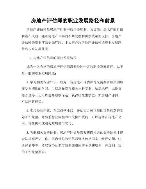 房地产评估师的职业发展路径和前景