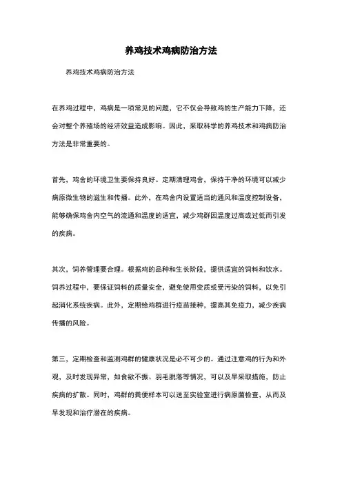 养鸡技术鸡病防治方法
