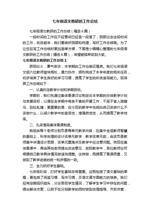 七年级语文教研的工作总结（精选6篇）