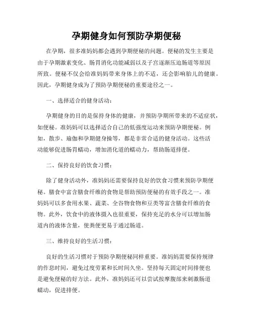 孕期健身如何预防孕期便秘