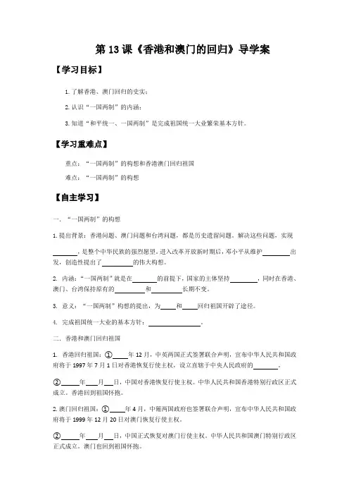 人教部编版八年级历史下册第13课《香港和澳门的回归》导学案设计