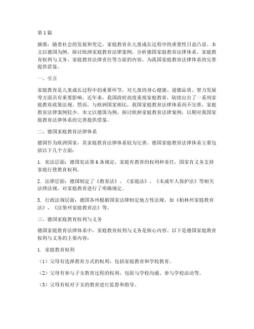 欧洲家庭教育法律案例(3篇)