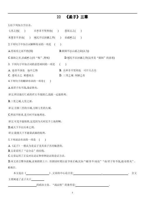 初中语文 人教部编版八年级上册 22 《孟子》三章 同步练习(含答案)