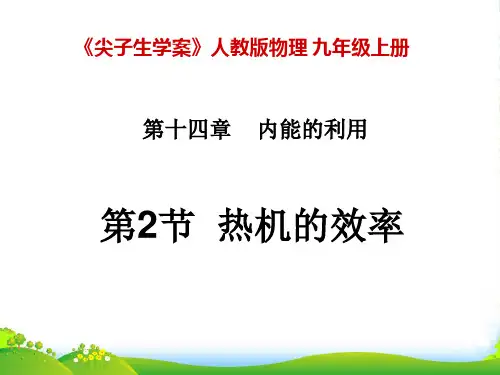 人教版物理九年级物理第2节 热机的效率课件