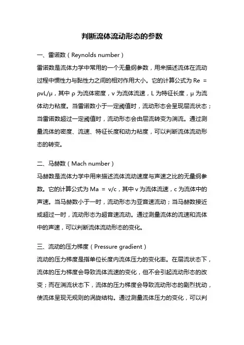 判断流体流动形态的参数
