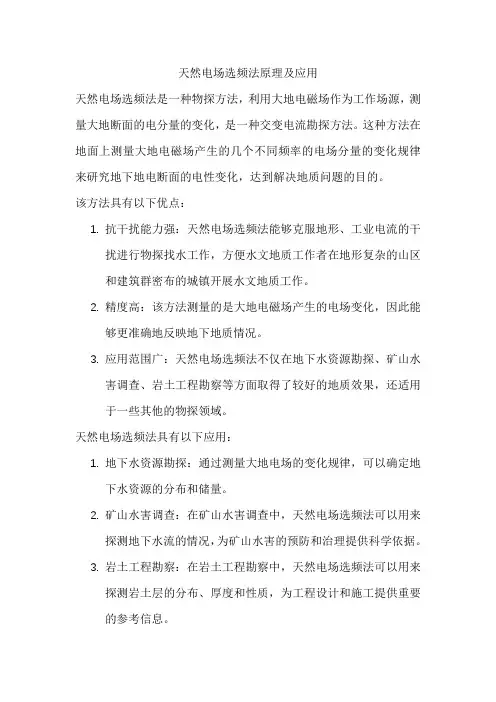 天然电场选频法原理及应用