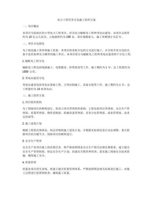 电力工程劳务分包施工组织方案