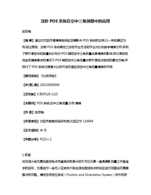 浅析POS系统在空中三角测量中的应用