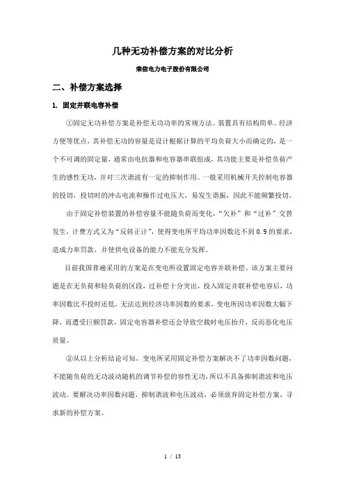 FC、TSC、SVG对比研究(主要无功补偿方式研究)