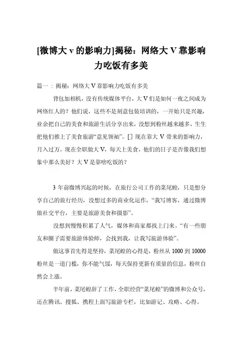 [微博大v的影响力]揭秘：网络大V靠影响力吃饭有多美
