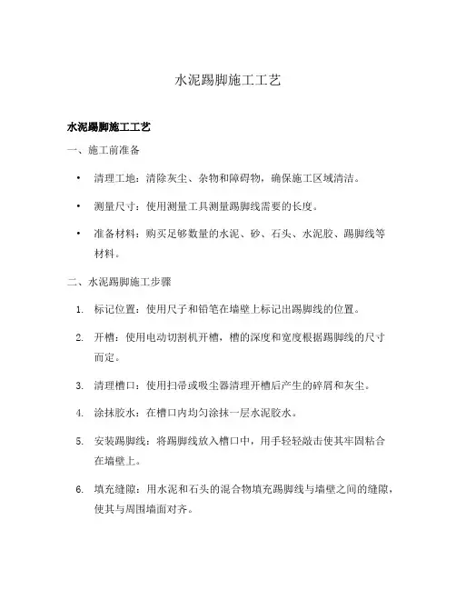 水泥踢脚施工工艺