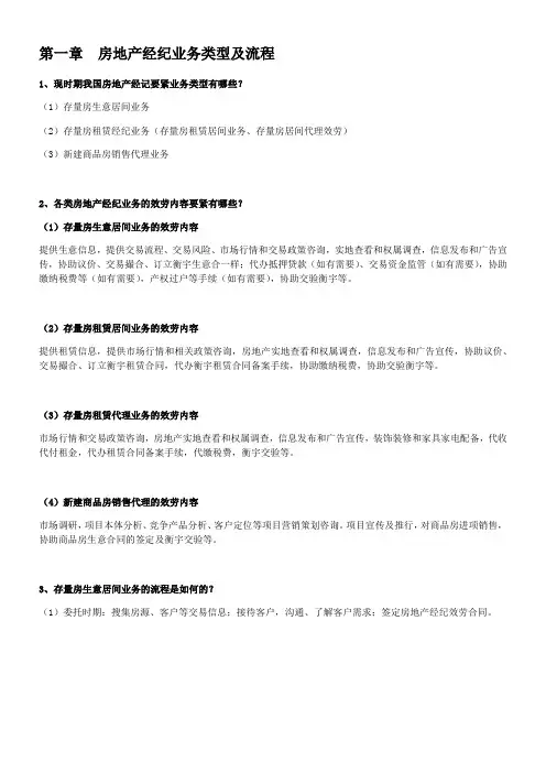 全国房产经纪人协理操作实务重点问答考试必备(供参考)