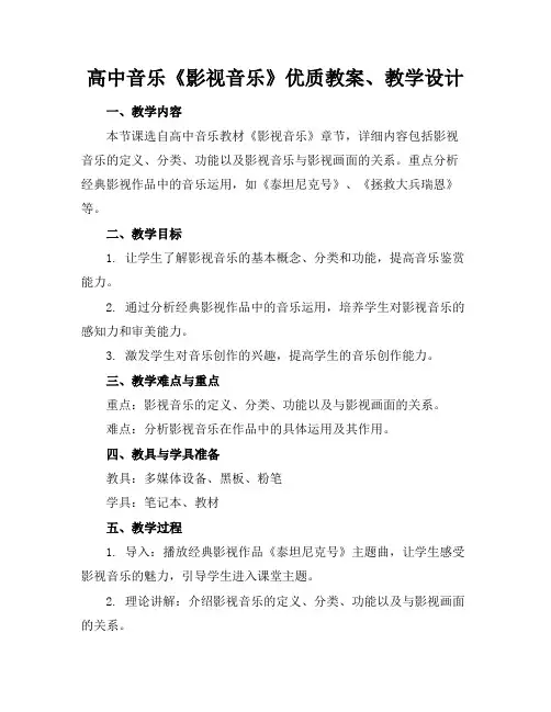 高中音乐《影视音乐》优质教案、教学设计1