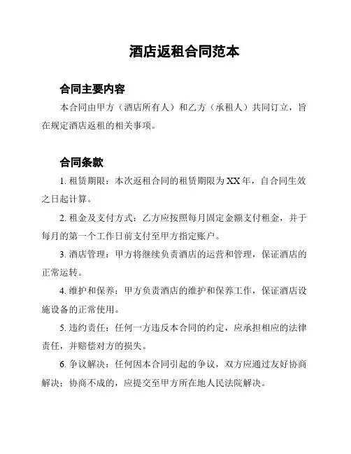 酒店返租合同范本