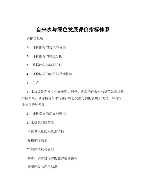 自来水与绿色发展评价指标体系