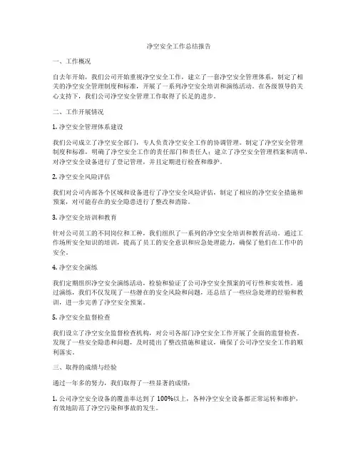 净空安全工作总结报告