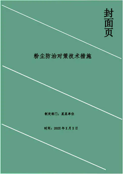 粉尘防治对策技术措施