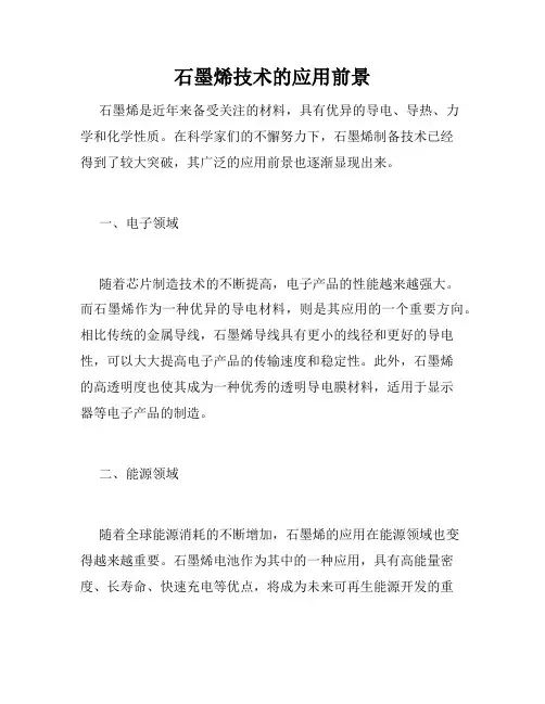 石墨烯技术的应用前景