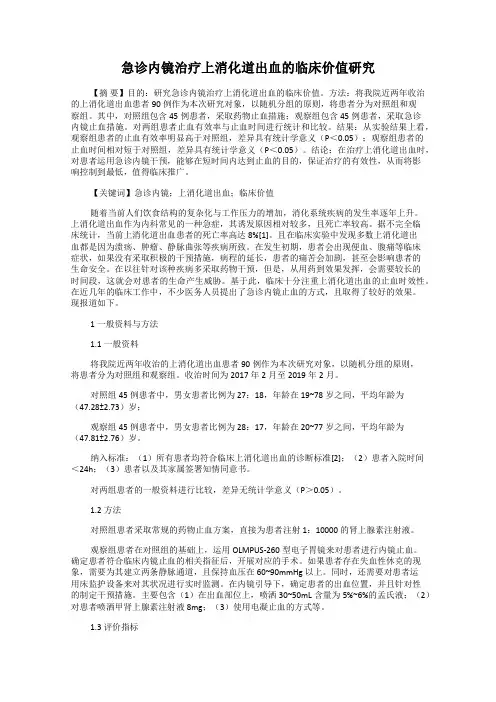 急诊内镜治疗上消化道出血的临床价值研究