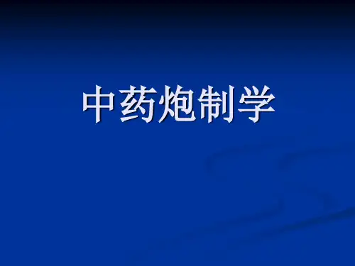 中药炮制学课件 第一章绪论