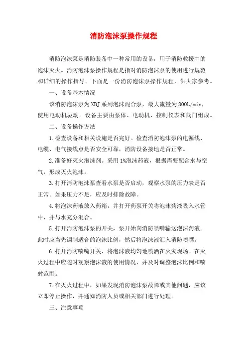 消防泡沫泵操作规程
