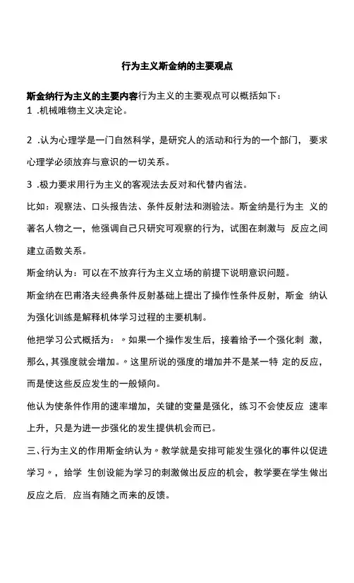 行为主义斯金纳的主要观点