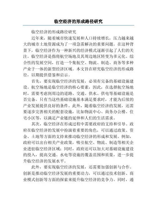 临空经济的形成路径研究