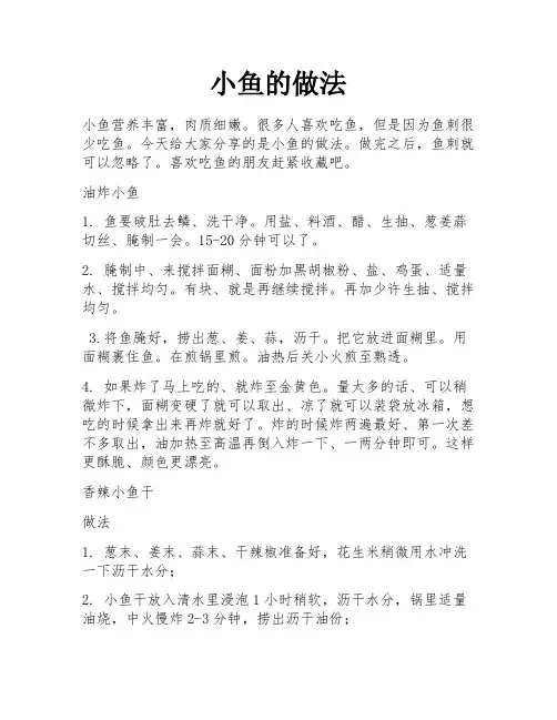 小鱼的做法