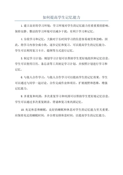 如何提高学生记忆能力