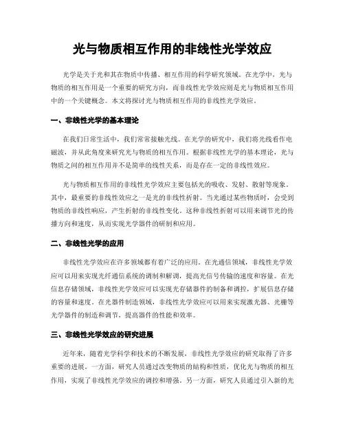 光与物质相互作用的非线性光学效应