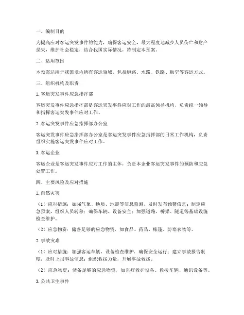 客运_应急预案