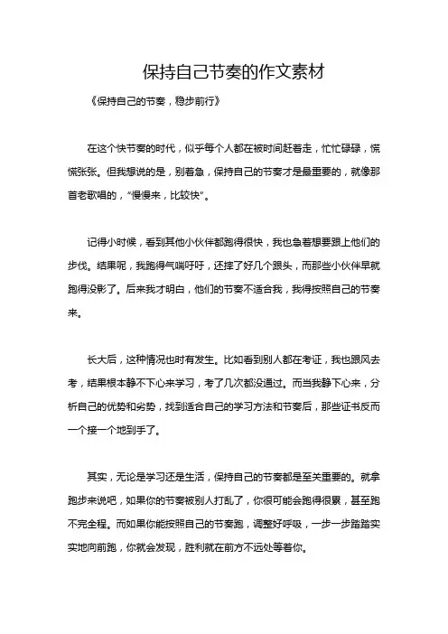 保持自己节奏的作文素材