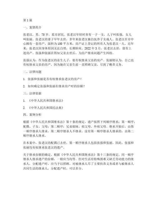 继承法法律案例分析题(3篇)