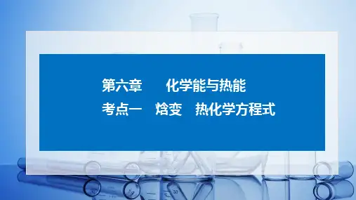 2023届高三化学一轮复习   第六章化学反应与热能第一节焓变与热化学方程式