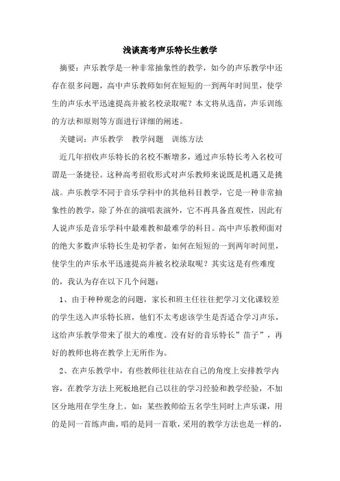 高考声乐特长生教学论文
