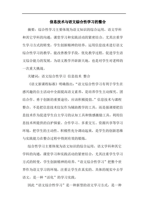 信息技术语文综合性学习整合