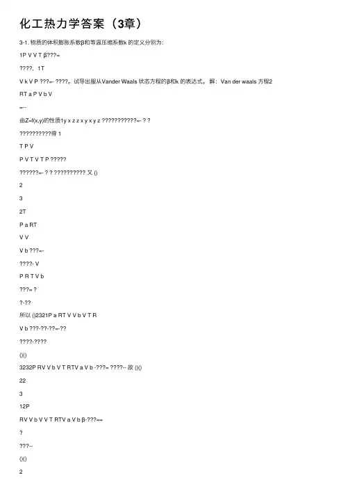 化工热力学答案（3章）