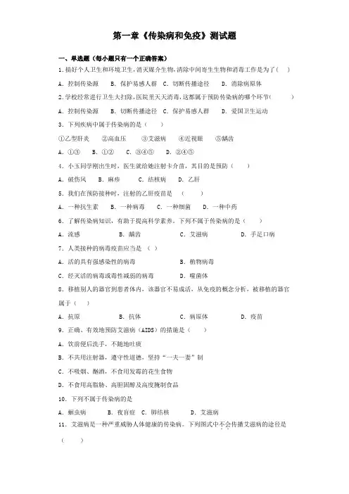 人教版生物八年级下册第八单元第一章《传染病和免疫》测试试题(含答案)