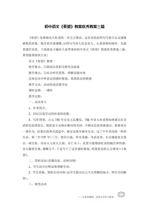 初中语文《春望》教案优秀教案三篇