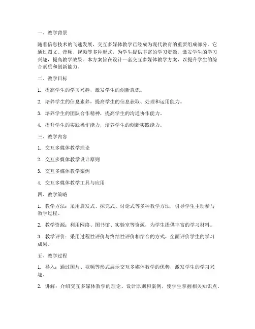 交互多媒体教学设计方案