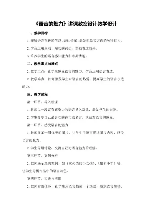 《语言的魅力》讲课教案设计教案教学设计
