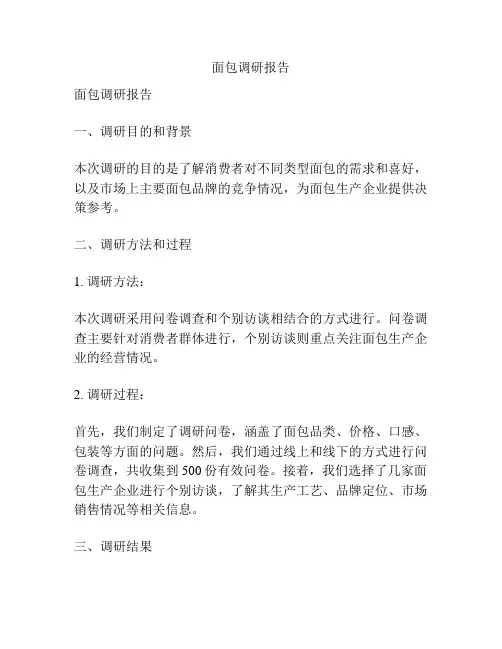 面包调研报告