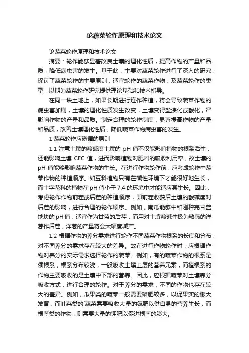 论蔬菜轮作原理和技术论文