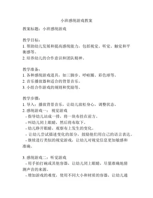 小班感统游戏教案